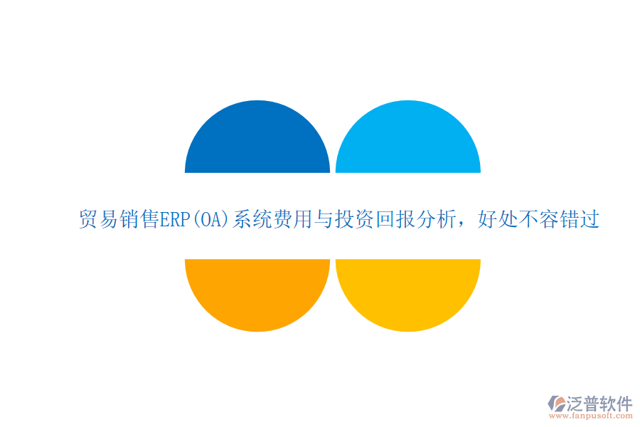 貿易銷售ERP(OA)系統(tǒng)費用與投資回報分析，好處不容錯過