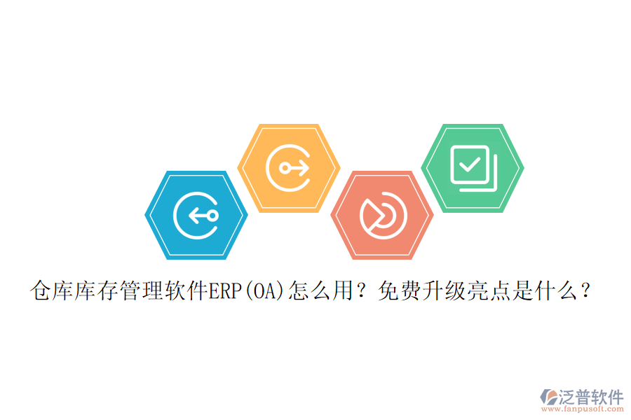 倉庫庫存管理軟件ERP(OA)怎么用？免費升級亮點是什么？