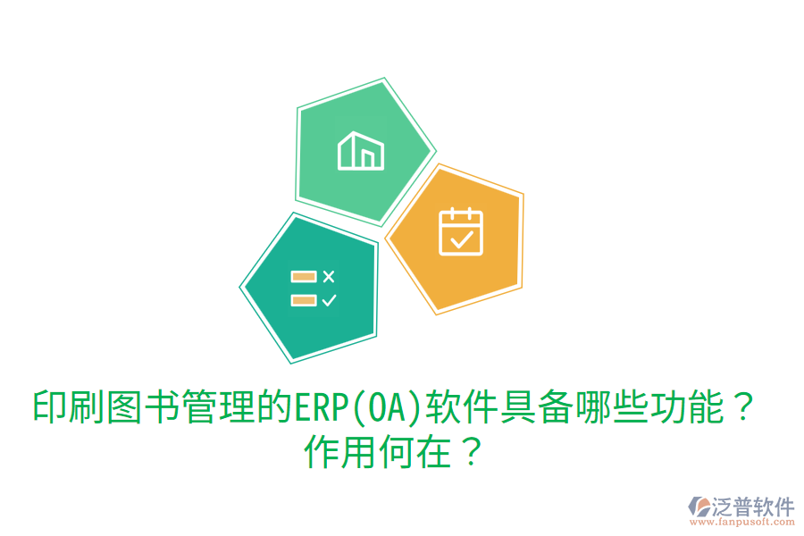 印刷圖書管理的ERP(OA)軟件具備哪些功能？作用何在？