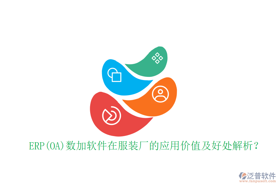 ERP(OA)數(shù)加軟件在服裝廠的應(yīng)用價值及好處解析？