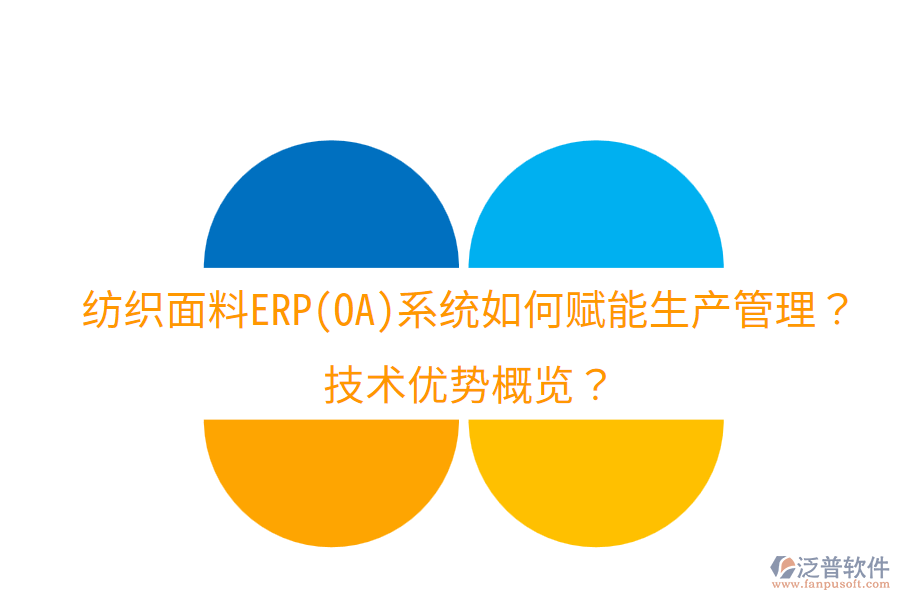 紡織面料ERP(OA)系統(tǒng)如何賦能生產(chǎn)管理？技術優(yōu)勢概覽？