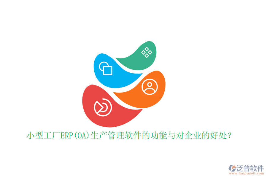 小型工廠ERP(OA)生產(chǎn)管理軟件的功能與對企業(yè)的好處？