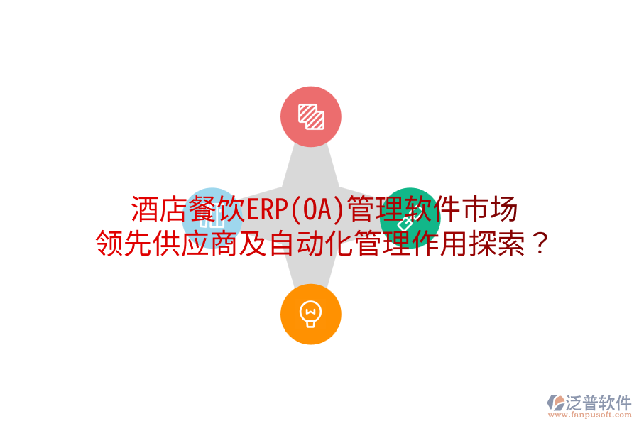 酒店餐飲ERP(OA)管理軟件市場：領(lǐng)先供應(yīng)商及自動化管理作用探索？