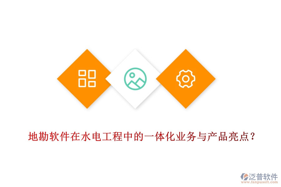 地勘軟件在水電工程中的一體化業(yè)務(wù)與產(chǎn)品亮點(diǎn)？