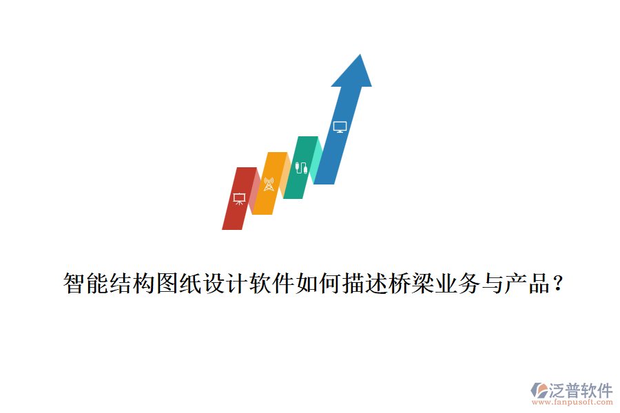 智能結(jié)構(gòu)圖紙設(shè)計軟件如何描述橋梁業(yè)務與產(chǎn)品？