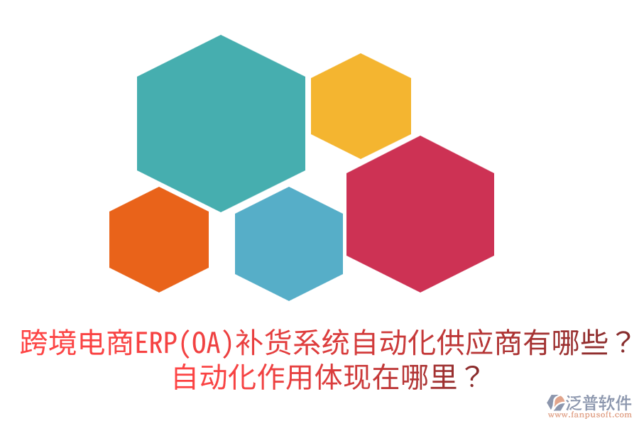  跨境電商ERP(OA)補(bǔ)貨系統(tǒng)自動化供應(yīng)商有哪些？自動化作用體現(xiàn)在哪里？