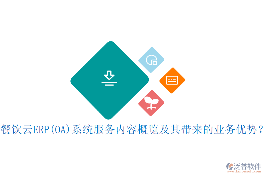 餐飲云ERP(OA)系統(tǒng)服務(wù)內(nèi)容概覽及其帶來(lái)的業(yè)務(wù)優(yōu)勢(shì)？