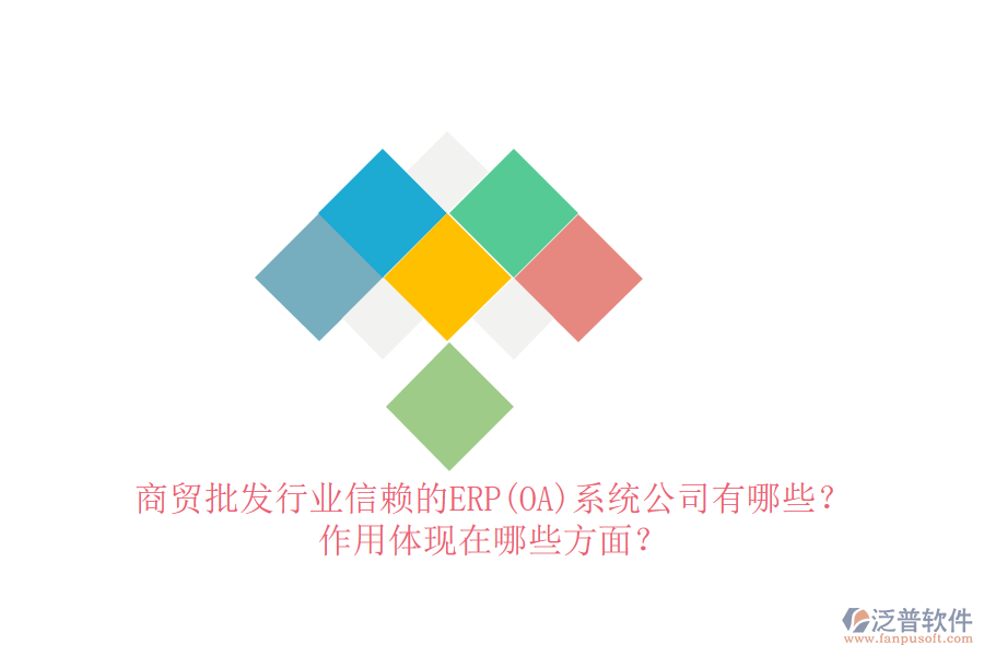 商貿(mào)批發(fā)行業(yè)信賴的ERP(OA)系統(tǒng)公司有哪些？作用體現(xiàn)在哪些方面？