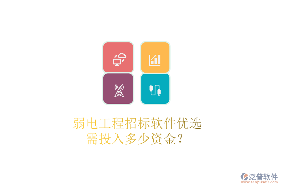 弱電工程招標(biāo)軟件優(yōu)選，需投入多少資金？