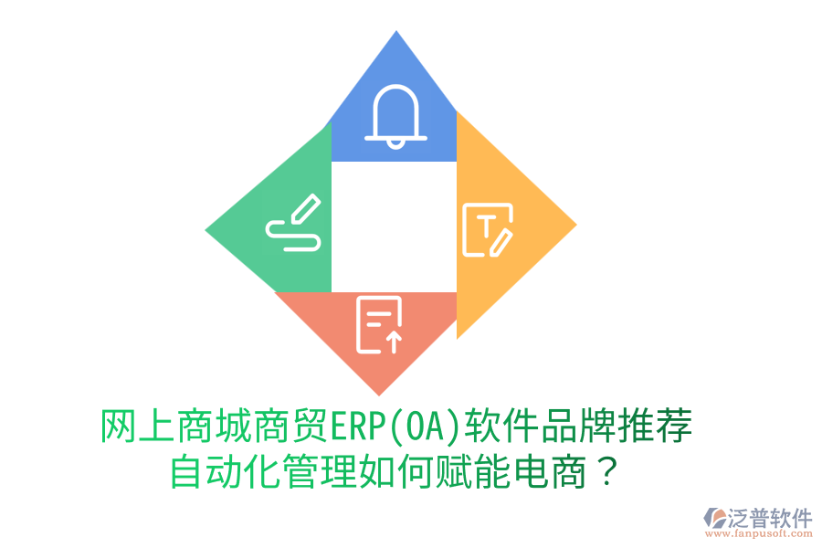 網(wǎng)上商城商貿(mào)ERP(OA)軟件品牌推薦，自動化管理如何賦能電商？