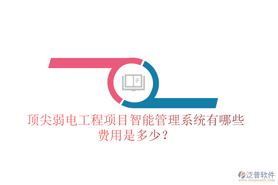 頂尖弱電工程項(xiàng)目智能管理系統(tǒng)有哪些？費(fèi)用是多少？