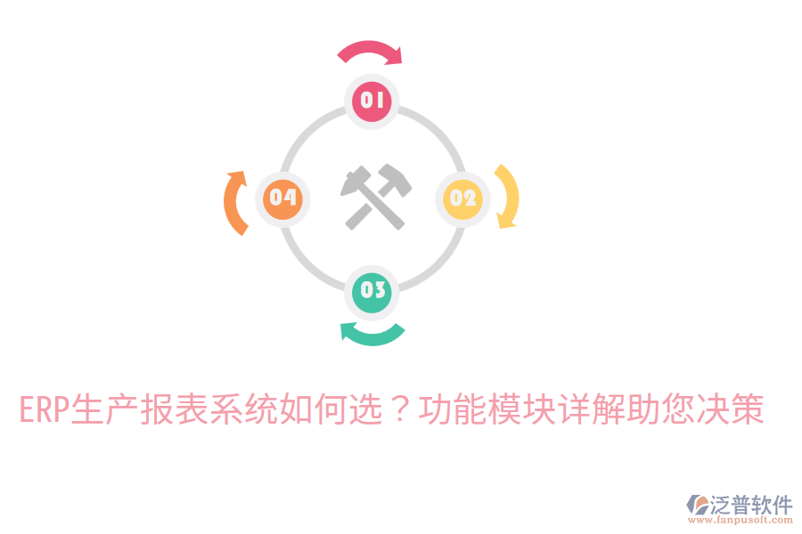  ERP生產(chǎn)報表系統(tǒng)如何選？功能模塊詳解助您決策