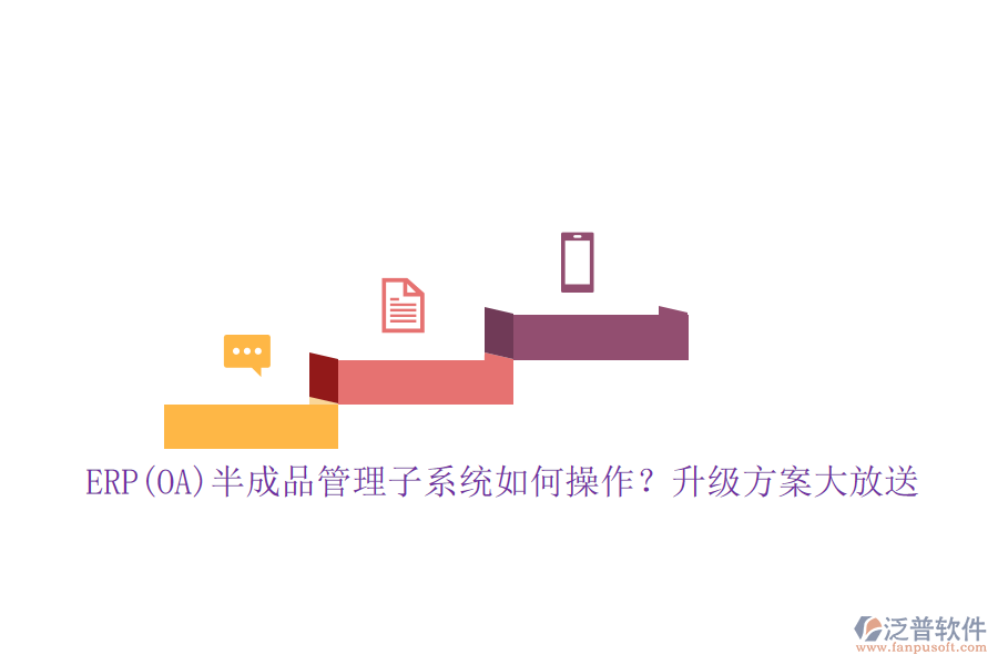 ERP(OA)半成品管理子系統(tǒng)如何操作？升級方案大放送