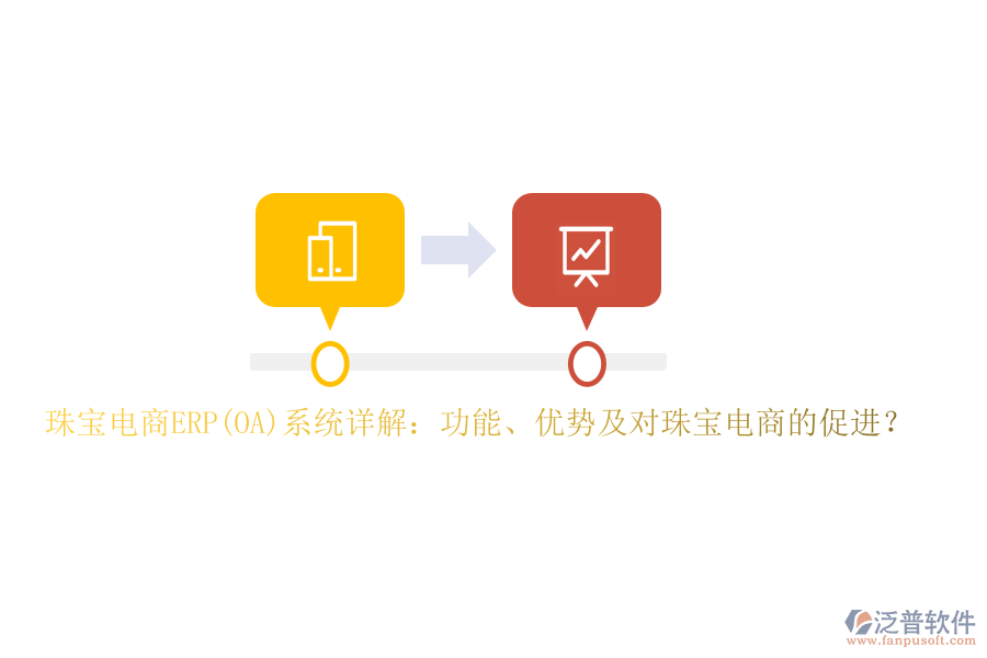 珠寶電商ERP(OA)系統(tǒng)詳解：功能、優(yōu)勢及對珠寶電商的促進？