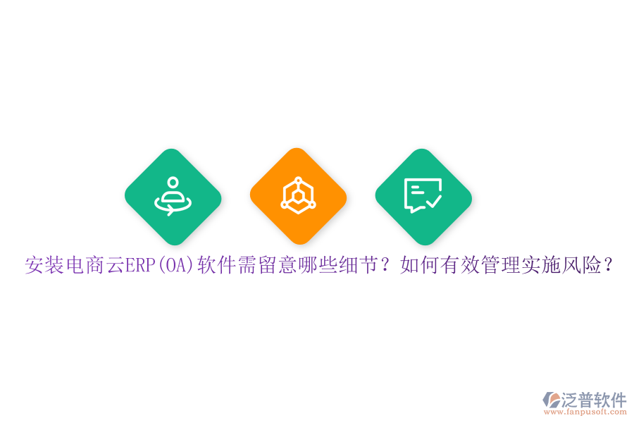 安裝電商云ERP(OA)軟件需留意哪些細(xì)節(jié)？如何有效管理實(shí)施風(fēng)險(xiǎn)？