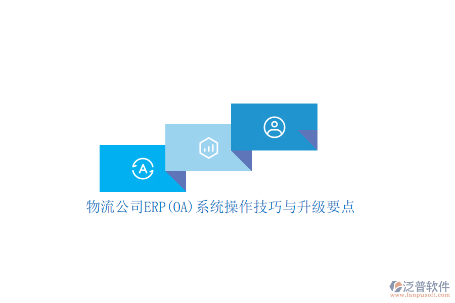 物流公司ERP(OA)系統(tǒng)操作技巧與升級要點