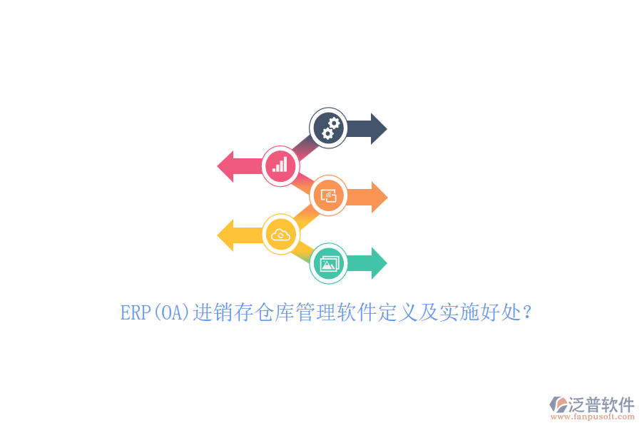 ERP(OA)進(jìn)銷存?zhèn)}庫管理軟件定義及實(shí)施好處？