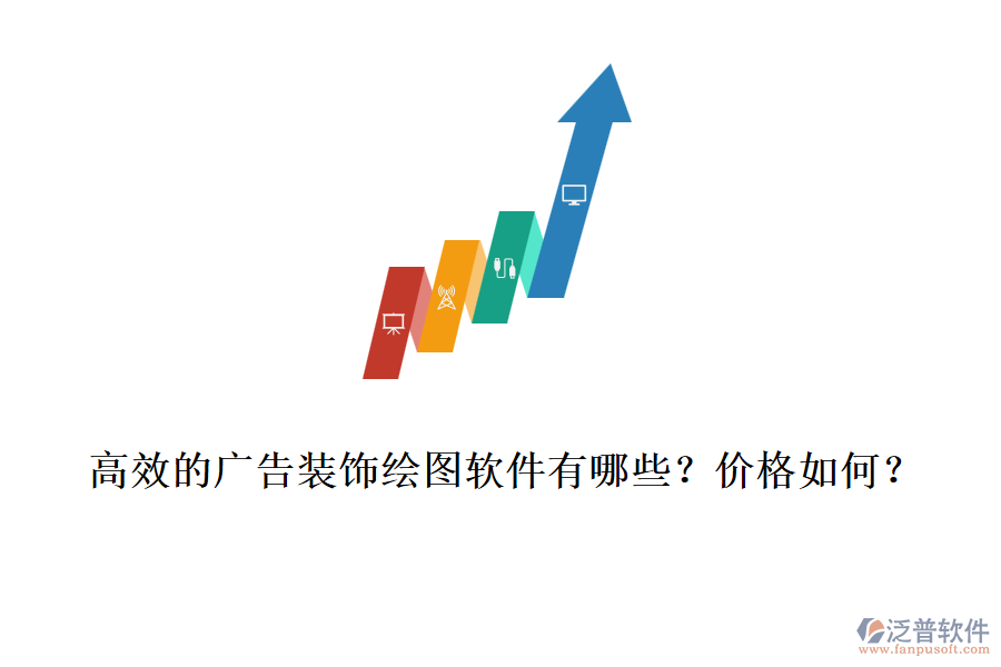 高效的廣告裝飾繪圖軟件有哪些？價(jià)格如何？