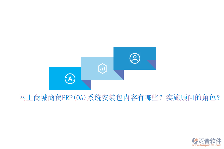 網上商城商貿ERP(OA)系統(tǒng)安裝包內容有哪些？實施顧問的角色？