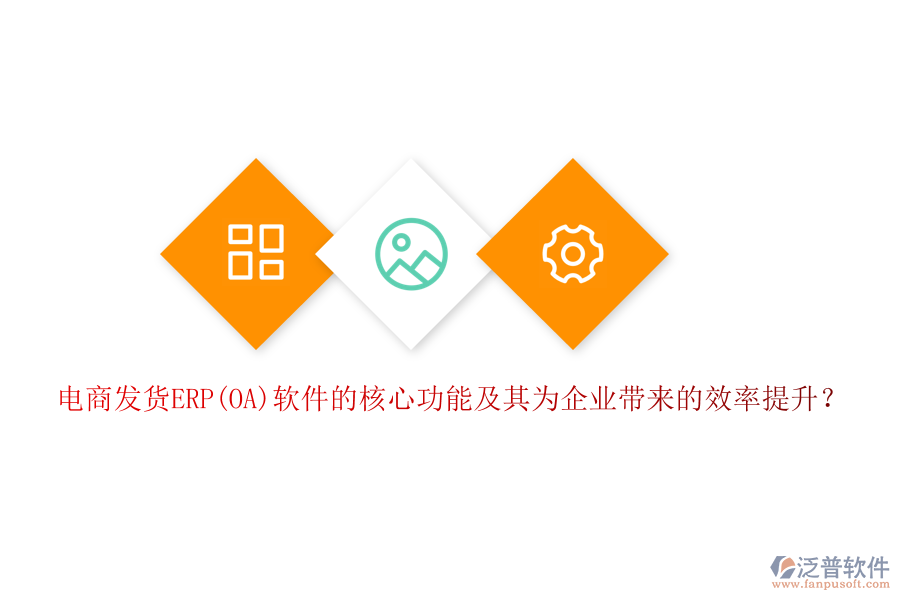 電商發(fā)貨ERP(OA)軟件的核心功能及其為企業(yè)帶來的效率提升？