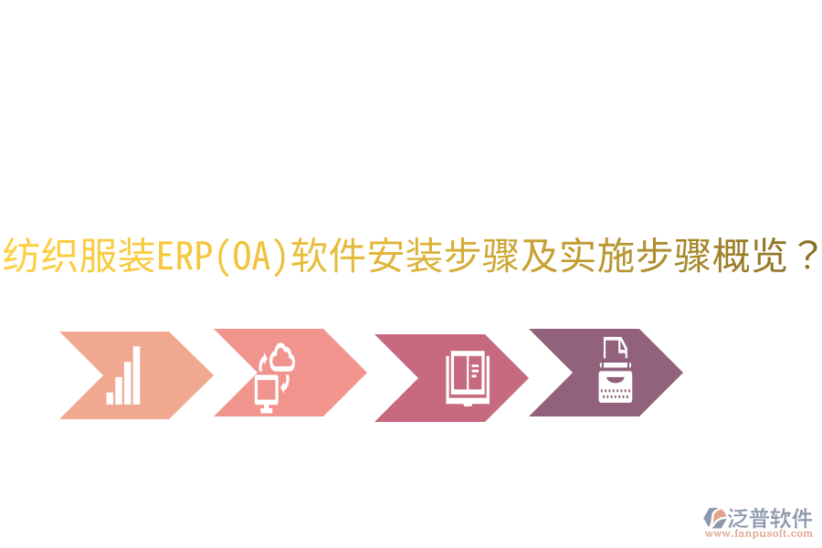  紡織服裝ERP(OA)軟件安裝步驟及實施步驟概覽？