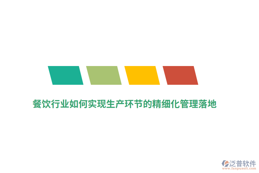 餐飲行業(yè)如何實(shí)現(xiàn)生產(chǎn)環(huán)節(jié)的精細(xì)化管理落地？