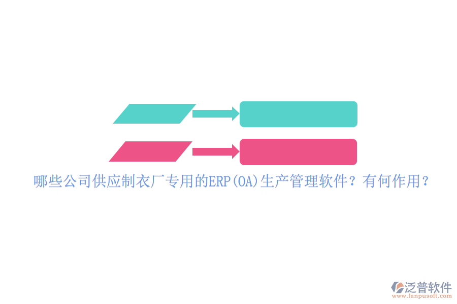 哪些公司供應(yīng)制衣廠專用的ERP(OA)生產(chǎn)管理軟件？有何作用？
