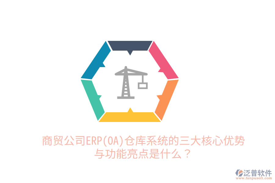 商貿公司ERP(OA)倉庫系統(tǒng)的三大核心優(yōu)勢與功能亮點是什么？