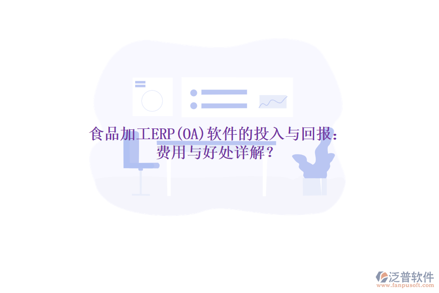 食品加工ERP(OA)軟件的投入與回報：費用與好處詳解？