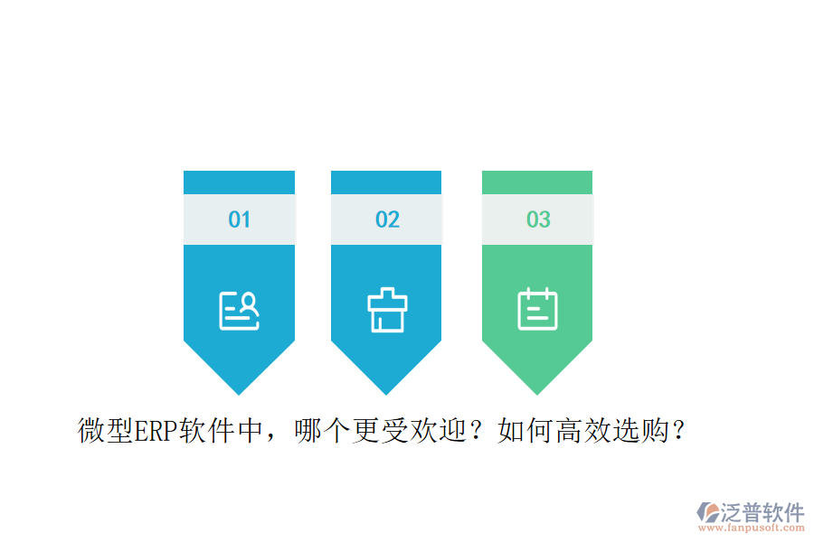 微型ERP軟件中，哪個(gè)更受歡迎？如何高效選購(gòu)？