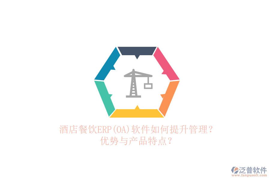 酒店餐飲ERP(OA)軟件如何提升管理？優(yōu)勢與產(chǎn)品特點(diǎn)？