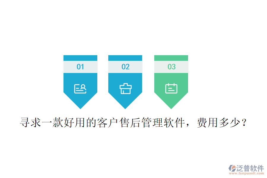 尋求一款好用的客戶售后管理軟件，費用多少？