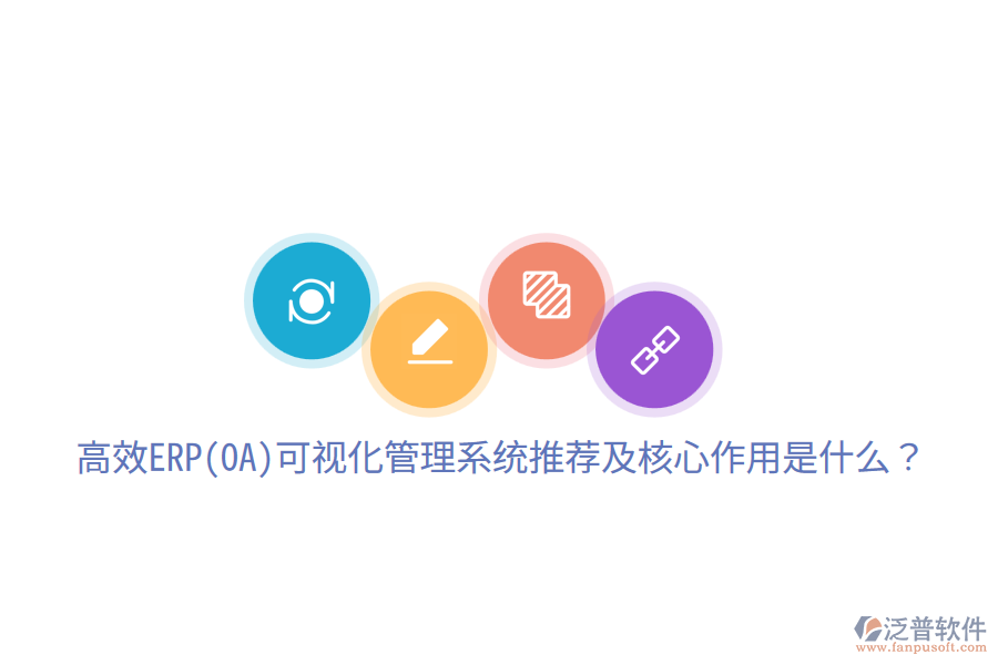 高效ERP(OA)可視化管理系統(tǒng)推薦及核心作用是什么？