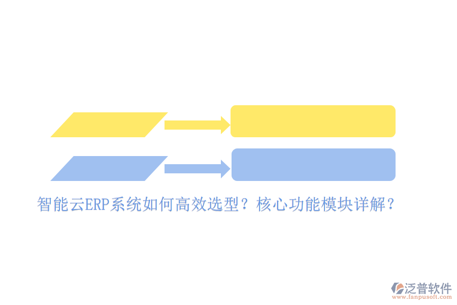 智能云ERP系統(tǒng)如何高效選型？核心功能模塊詳解？