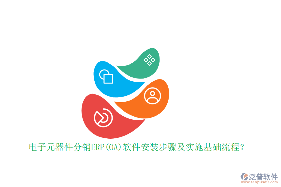 電子元器件分銷ERP(OA)軟件安裝步驟及實(shí)施基礎(chǔ)流程？