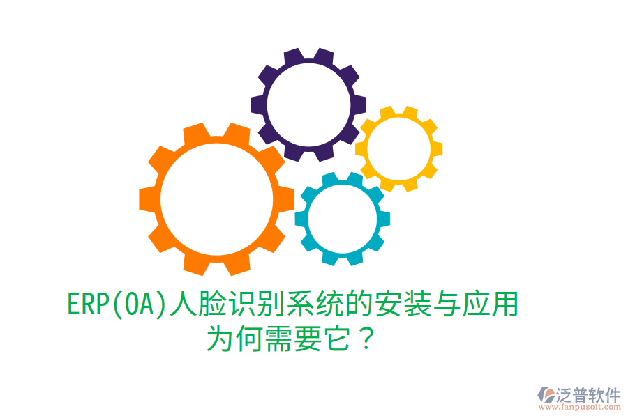 ERP(OA)人臉識別系統(tǒng)的安裝與應(yīng)用：為何需要它？