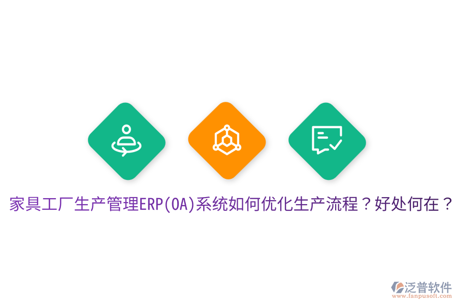 家具工廠生產(chǎn)管理ERP(OA)系統(tǒng)如何優(yōu)化生產(chǎn)流程？好處何在？