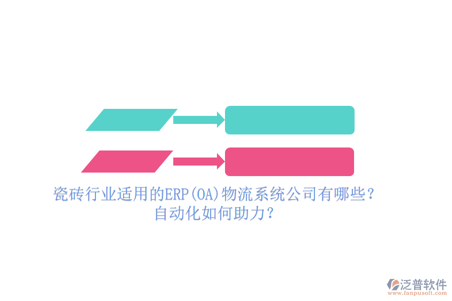 瓷磚行業(yè)適用的ERP(OA)物流系統(tǒng)公司有哪些？自動(dòng)化如何助力？