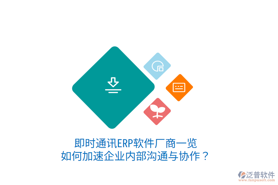  即時(shí)通訊ERP軟件廠商一覽：如何加速企業(yè)內(nèi)部溝通與協(xié)作？