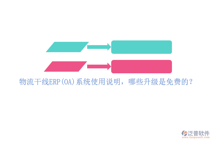 物流干線ERP(OA)系統(tǒng)使用說(shuō)明，哪些升級(jí)是免費(fèi)的？