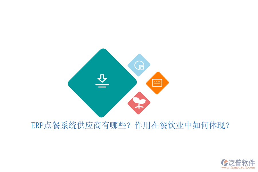 ERP點餐系統(tǒng)供應商有哪些？作用在餐飲業(yè)中如何體現？