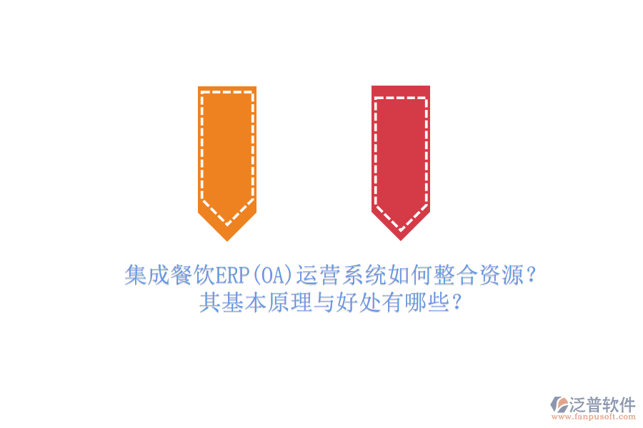 集成餐飲ERP(OA)運營系統(tǒng)如何整合資源？其基本原理與好處有哪些？