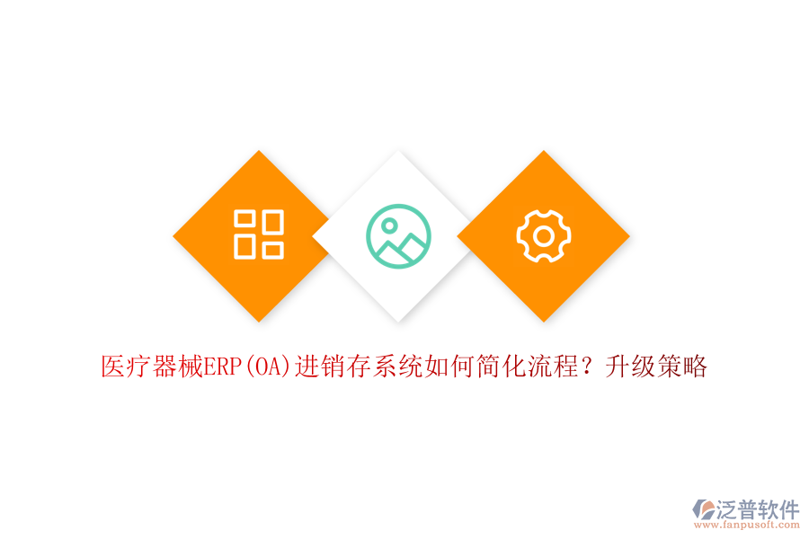 醫(yī)療器械ERP(OA)進(jìn)銷(xiāo)存系統(tǒng)如何簡(jiǎn)化流程？升級(jí)策略