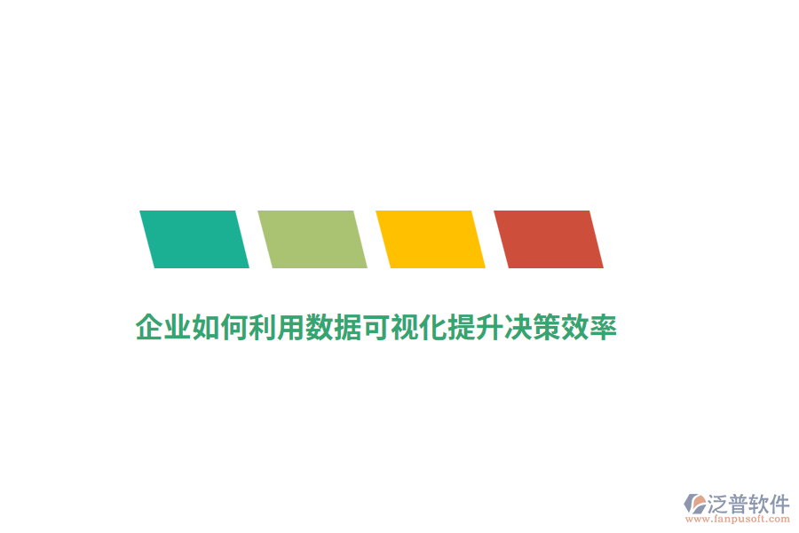 企業(yè)如何利用數(shù)據(jù)可視化提升決策效率？