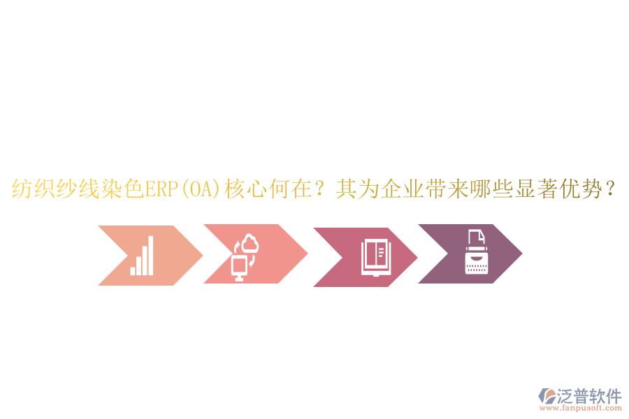 紡織紗線染色ERP(OA)核心何在？其為企業(yè)帶來哪些顯著優(yōu)勢？