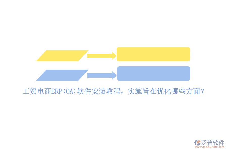 工貿(mào)電商ERP(OA)軟件安裝教程，實(shí)施旨在優(yōu)化哪些方面？