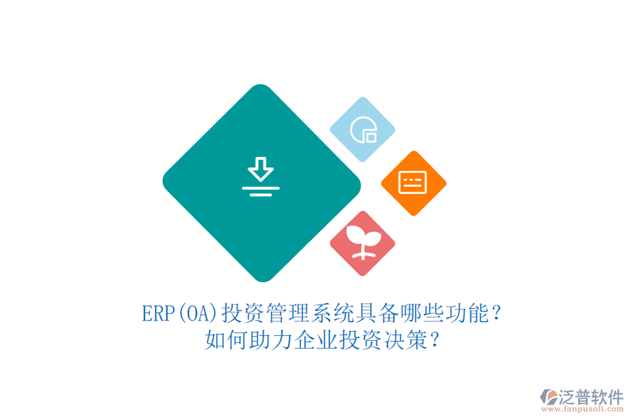 ERP(OA)投資管理系統(tǒng)具備哪些功能？如何助力企業(yè)投資決策？