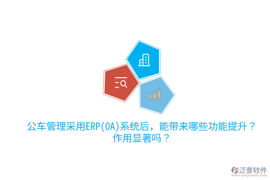 公車管理采用ERP(OA)系統(tǒng)后，能帶來哪些功能提升？作用顯著嗎？