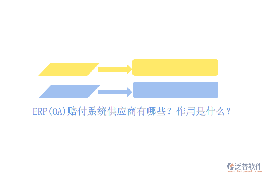 ERP(OA)賠付系統(tǒng)供應商有哪些？作用是什么？