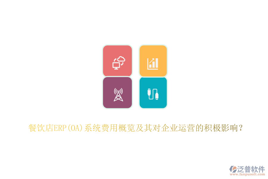 餐飲店ERP(OA)系統(tǒng)費(fèi)用概覽及其對(duì)企業(yè)運(yùn)營的積極影響？